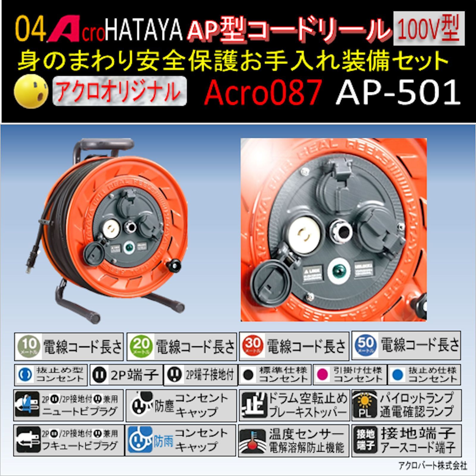 Acro087&HATAYA-AP型コードリールAP-501お手入れ装備セット - アクロ