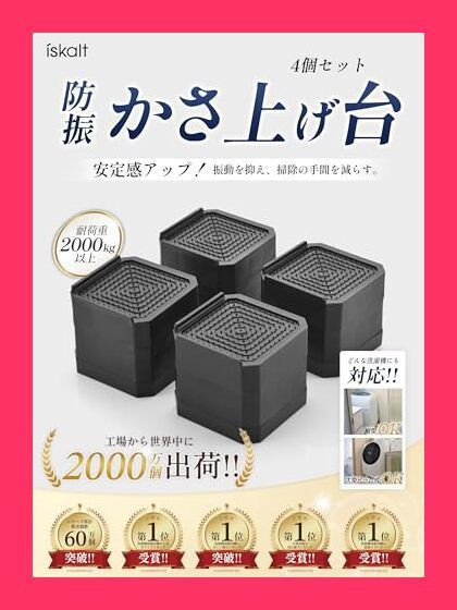 【スタッフおすすめ！】ISKALT 洗濯機用防振かさ上げ台 高さ調節 洗濯機・乾燥機・冷蔵庫用置き台 取り外し可能 家具に傷防止 滑り止め 床に傷防止 耐荷重約2000kg 異音吸収 振動吸収 テーブルの角を守る 自由につなぎ合わせる 1セ