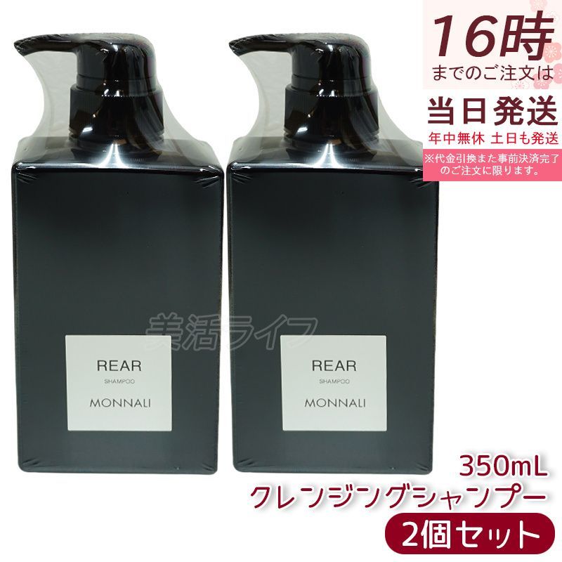 MONNALI REAR モナリ リアー シャンプー 350ml （2個） リアー モナリ