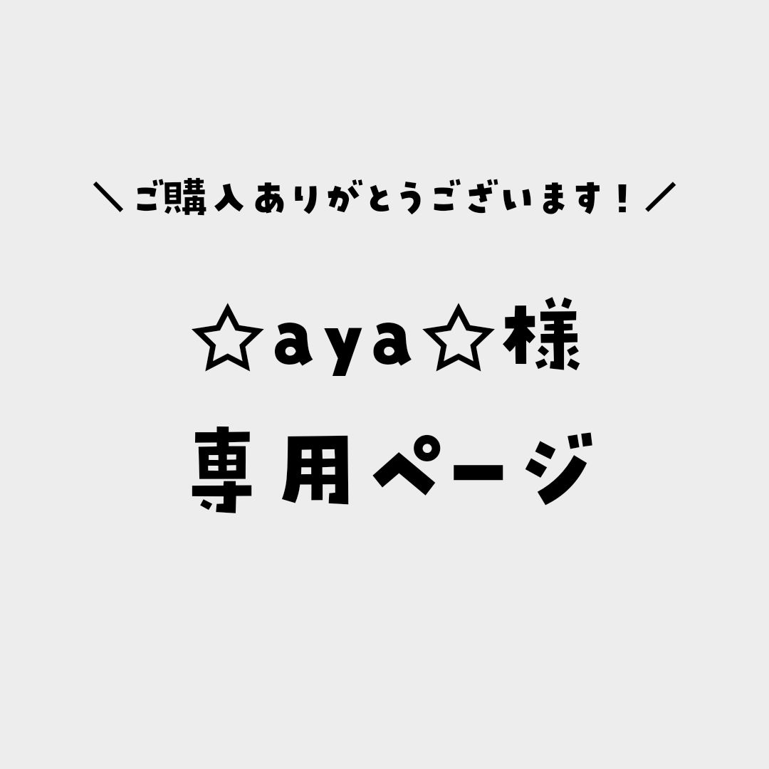 ☆aya☆様専用ページ - メルカリ