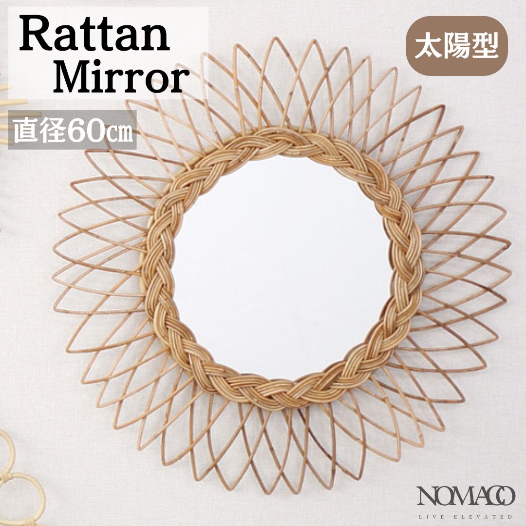径60cm ラタン サンミラー 太陽型 ウォールミラー 壁掛け鏡 ラタン製 2704