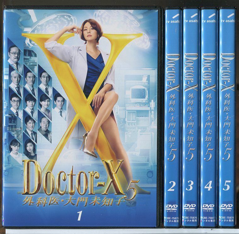 Doctor-X 外科医・大門未知子5 全5巻セット/DVD 中古 レンタル落ち