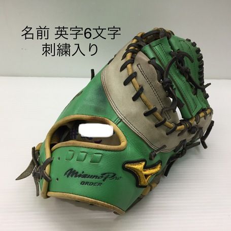 中古品 ミズノ mizuno ミズノプロ 軟式 オーダー ファーストミット