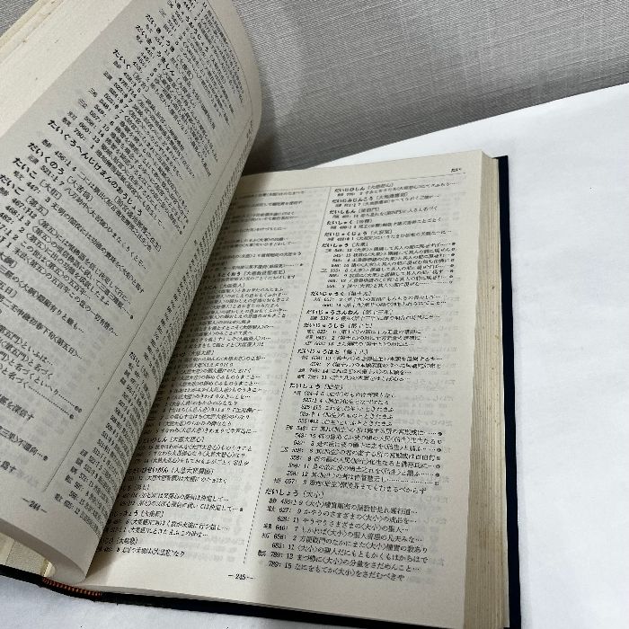 親鸞聖人著作用語索引 全2冊揃 教行信証の部 和漢撰述の部 龍谷