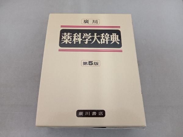 廣川薬科学大辞典 薬科学大辞典 第5版 | 薬科学大辞典編集委員会 |本 | 通販 | Amazon