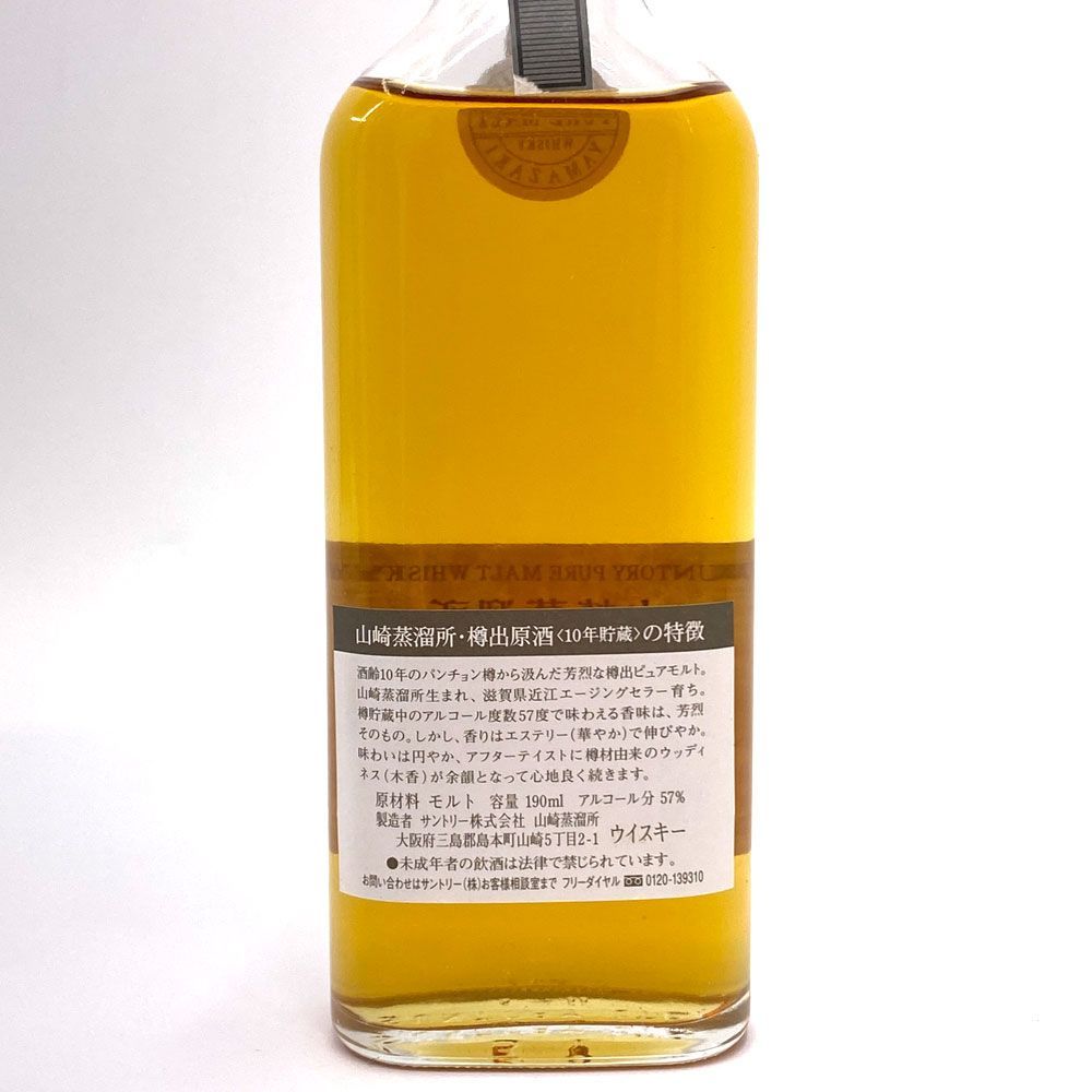 サントリー 山崎蒸溜所 樽出原酒 10年貯蔵 未開封 その1 未開栓】