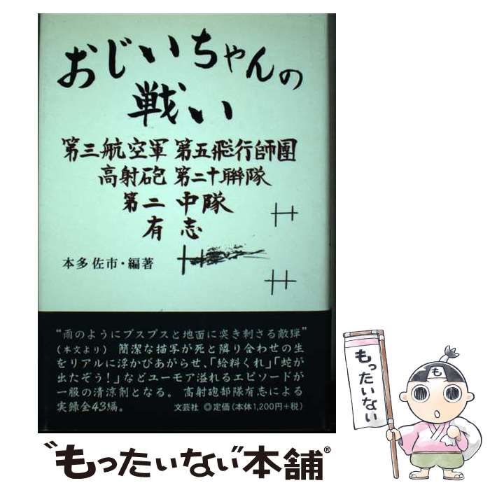 【中古】 おじいちゃんの戦い / 本多佐市 / 文芸社
