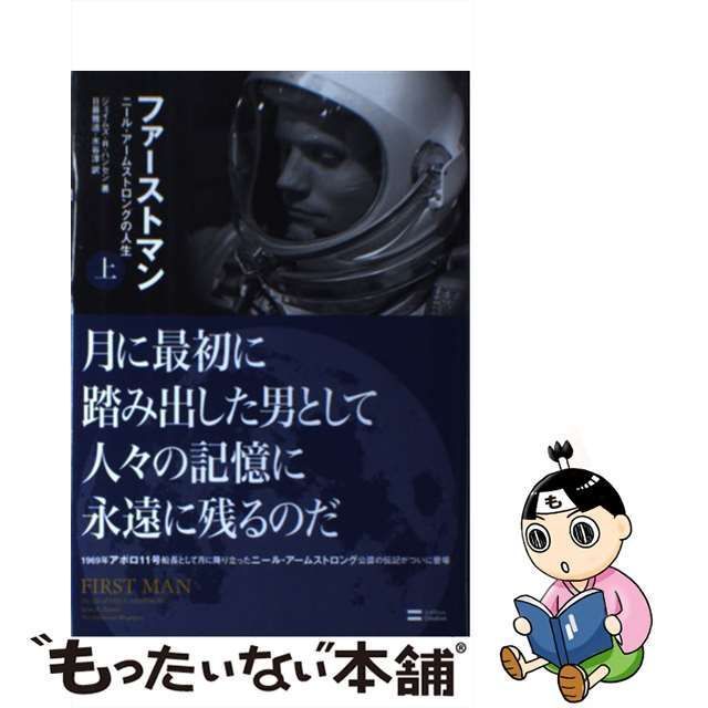 中古】 ファーストマン ニール・アームストロングの人生 上