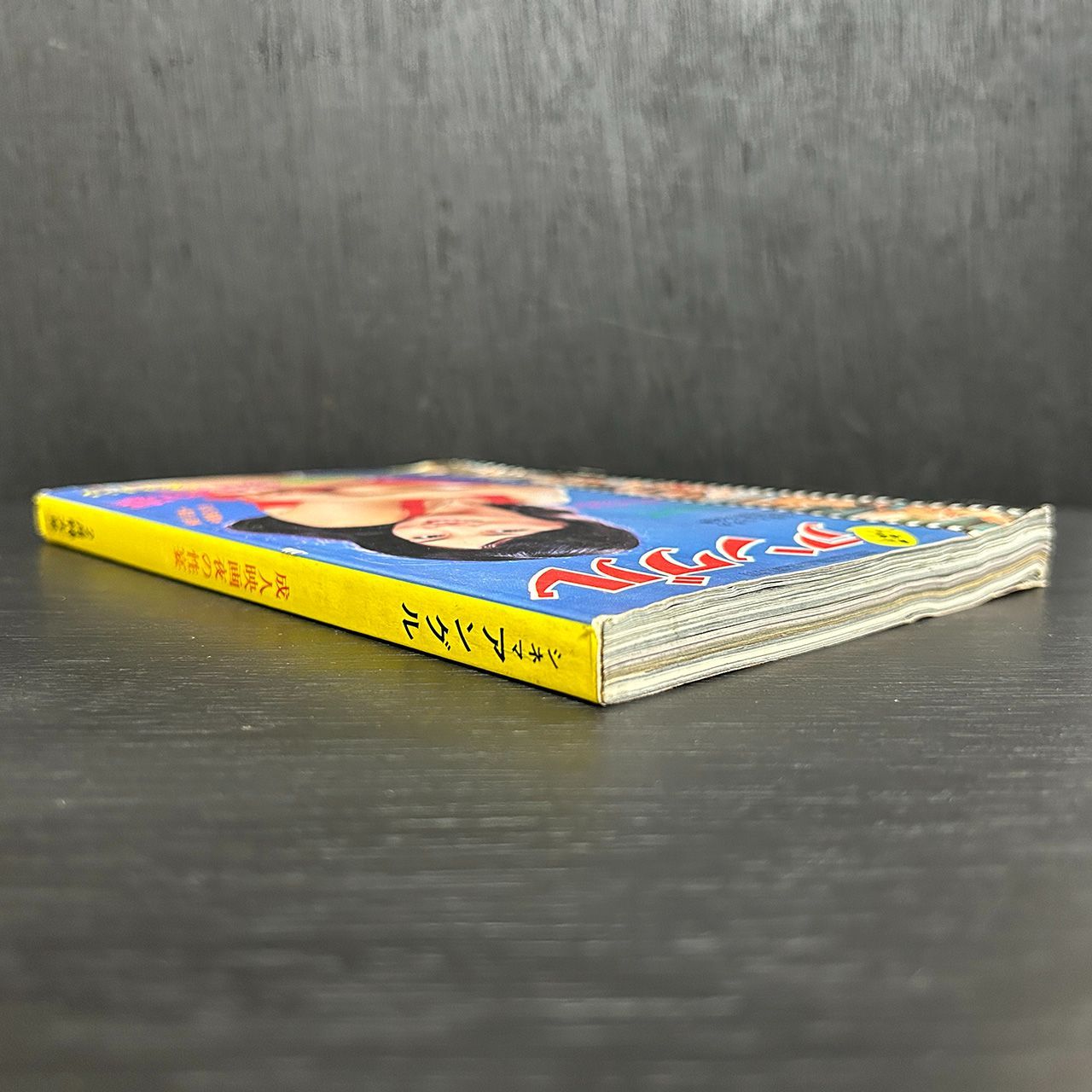 ダメージ特価】シネマ アングル 成人映画夜の性宴 2月号／KKサン出版