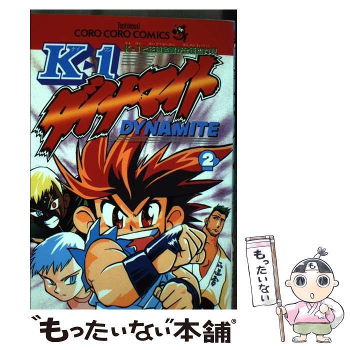 【中古】 Ｋー１ダイナマイト 第２巻/小学館/坂井孝行 中古】 Kー1ダイナマイト 第2巻/小学館/坂井孝行