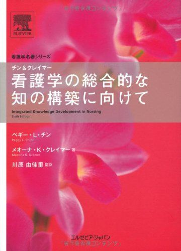 チン&クレイマー看護学の総合的な知の構築に向けて (看護学名著