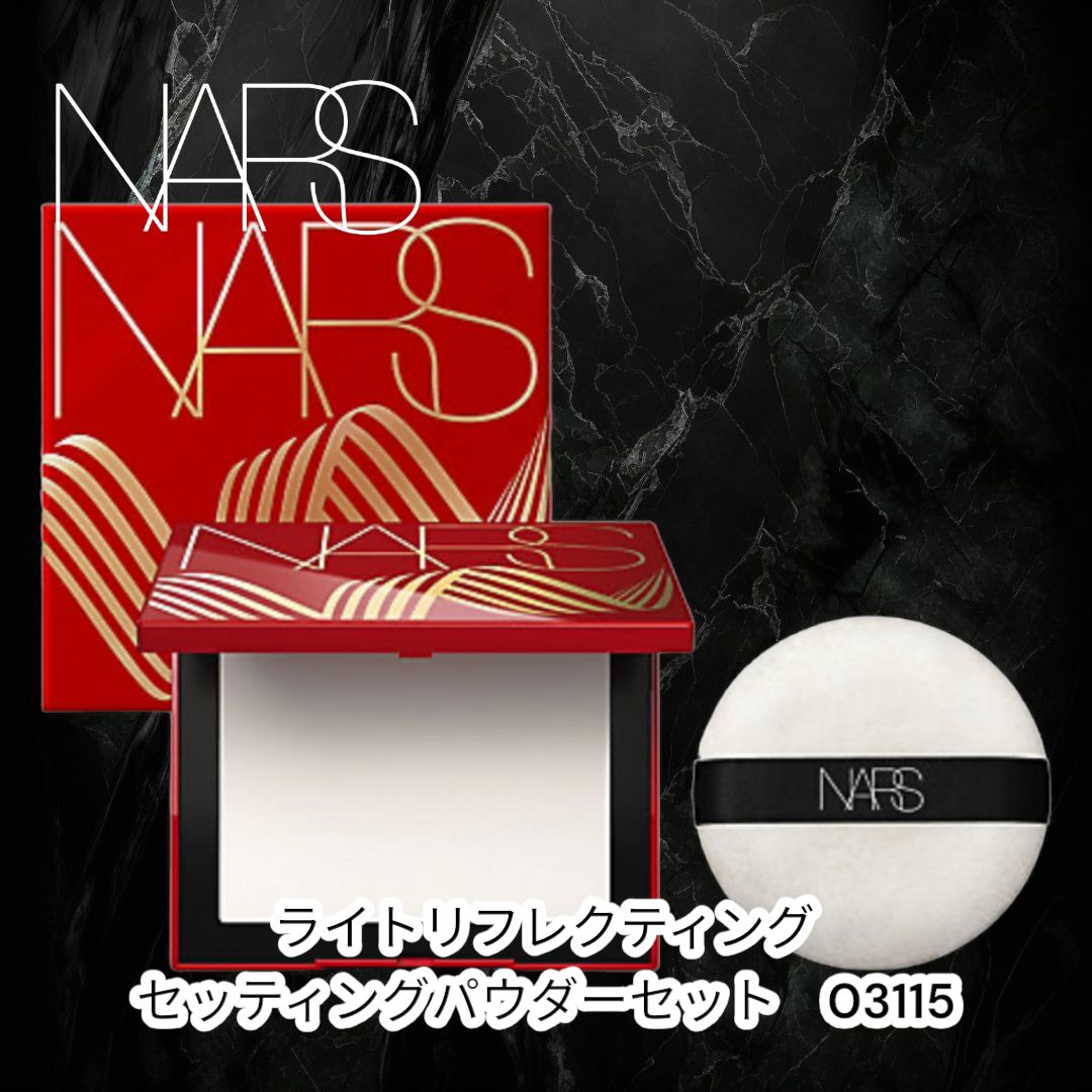 新品NARS ライトリフティングセッティングパウダー