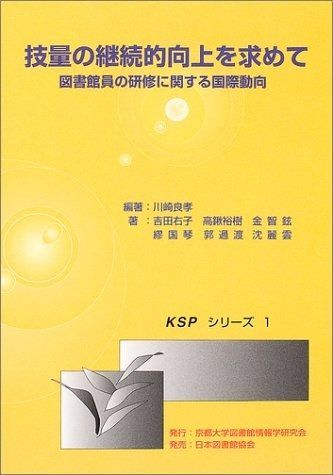 正規品，定番 技量の継続的向上を求めて: 図書館員の研修に関する国際動向 (KSPシリーズ 1) その他