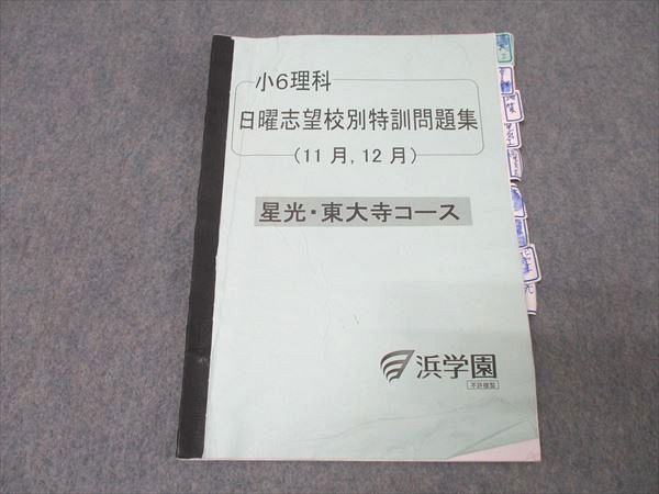 浜学園 小6算数 入試直前/日曜志望校別特訓問題集等 M星光・東大寺コース テキストセット 2024 計5冊 053R2D 楽天市場】浜学園 小6算数 入試直前/日曜志望校別特訓問題集等 M
