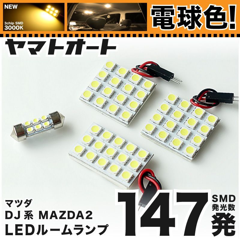 [電球色] 車検対応 MAZDA2 マツダ2 XD LED ルームランプ DJ系 [令和1.9～] マツダ 147発 4点 3000K 室内灯 カスタム パーツ アクセサリ