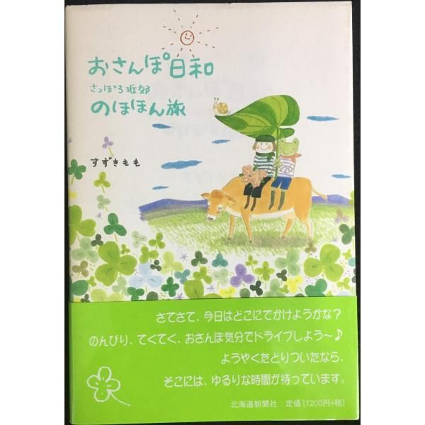 おさんぽ日和 さっぽろ近郊 のほほん旅 おさんぽ日和 さっぽろ近郊