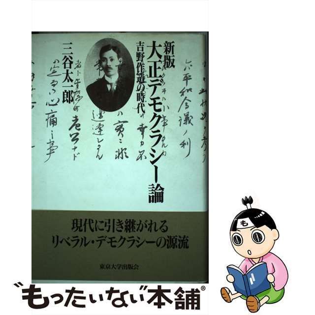 【中古】 大正デモクラシー論 吉野作造の時代 新版 / 三谷太一郎 / 東京大学出版会