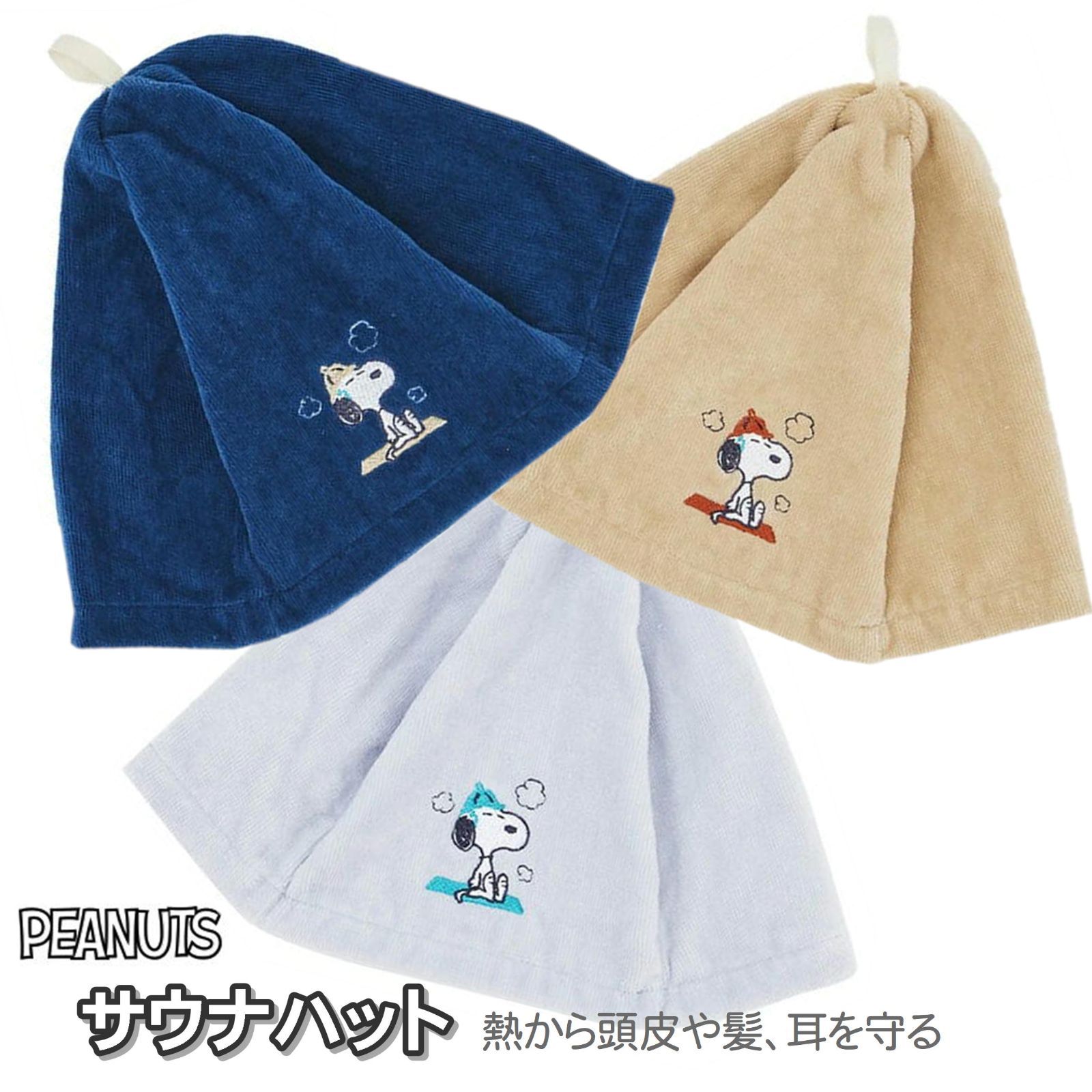 スヌーピー サウナハット 吸水速乾 掛けて干せる ループ付 PEANUT お風呂 吸水 速乾 サウナグッズ サウナ帽子 サ活 西川のサウナ ...