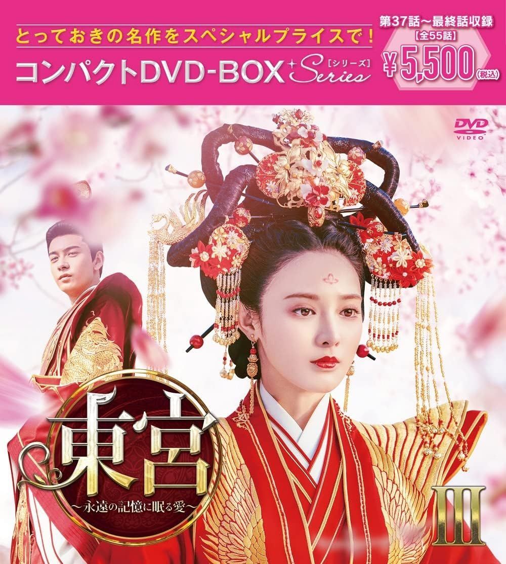 中国ドラマ　東宮～永遠の記憶に眠る愛～  新品・未開封　DVD-BOX 3セット