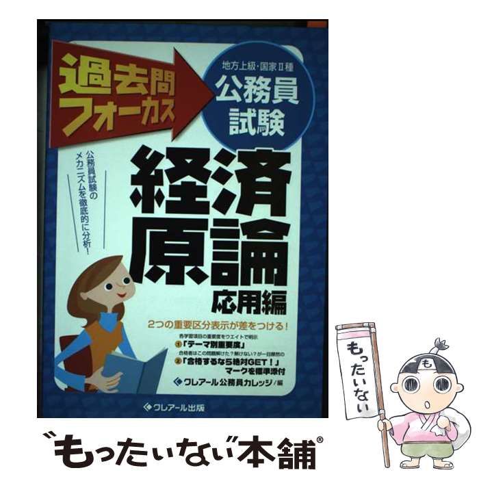 【中古】 過去問フォーカス経済原論（応用編） 地方上級・国家２種公務員試験 第２版/クレアール出版/クレアール公務員カレッジ 中古】 過去問フォーカス経済原論 公務員試験(地方上級・国家2種