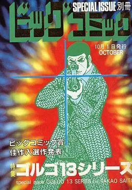 【1〜71巻】ゴルゴ13 コミック さいとうたかを ゴルゴ13（71） (ビッグコミックス) | さいとう・たかを