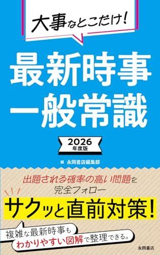 2026年度版 大事なとこだけ！ 最新時事・一般常識 (永岡書店の就職 ...