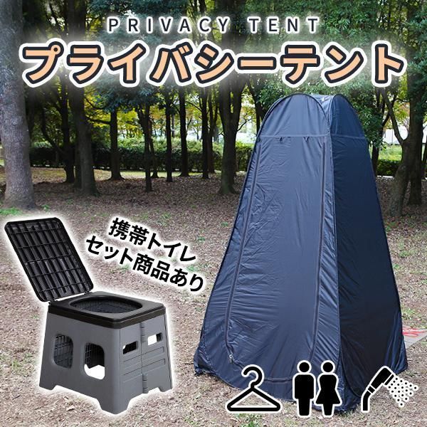 プライバシーテント 30日保証 着替えテント 簡易テント シャワールーム ワンタッチテント 防災 トイレテント プライベートテント アウト