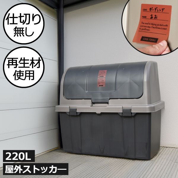 屋外大型収納コンテナ 220L 仕切り無し ブラック 屋外収納ボックス ゴミ箱 大容量 おしゃれ ごみ箱 ダストボックス 分別 220リットル 大きい ふた付き 屋外用 室外 外置き 袋が見えない ゴミス