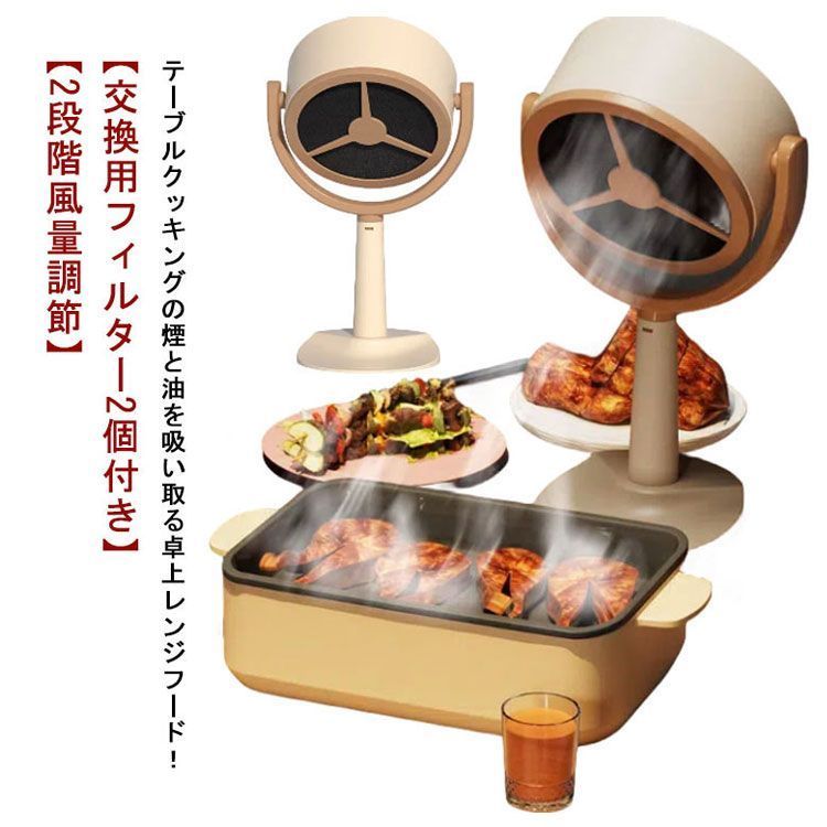 卓上レンジフード❣️卓上換気扇 焼肉煙吸引機 卓上吸煙機 フィルター水洗い可 Amazon | 卓上換気扇 焼肉 吸引 卓上レンジフード 卓上吸煙機