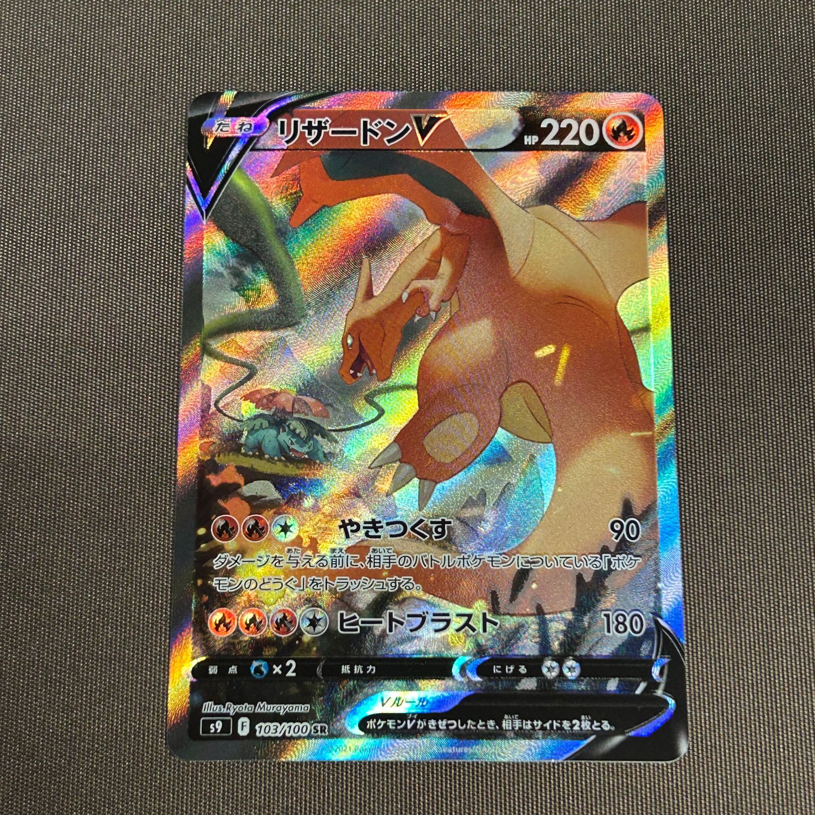 浜館56-779】 ポケモンカード ポケカ リザードンV S9 103/100 SR