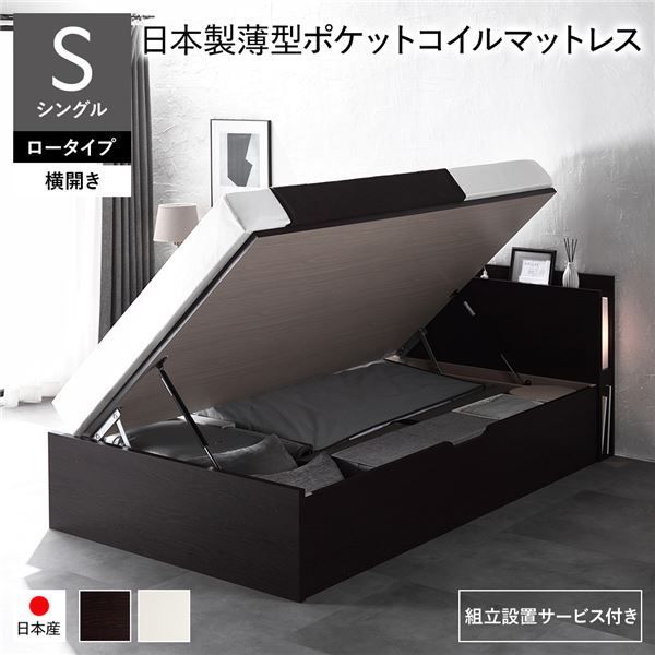 〔組立設置サービス付き〕 日本製 収納ベッド 通常丈 シングル 日本製薄型ポケットコイルマットレス付き 横開き ロータイプ 深さ30cm ブラウン 跳ね上げ式 照明付き