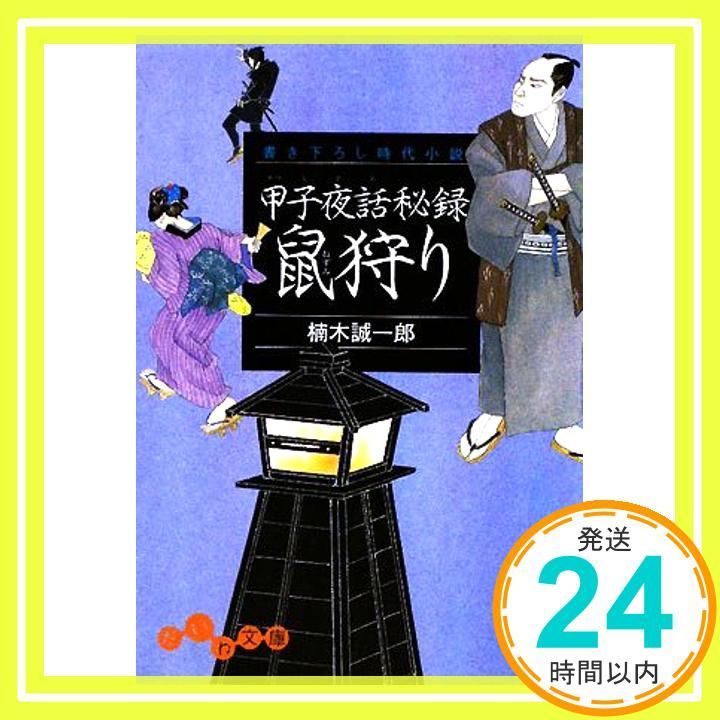 甲子夜話秘録鼠狩り だいわ文庫 だいわ文庫 I 120-1 楠木 誠一郎_02