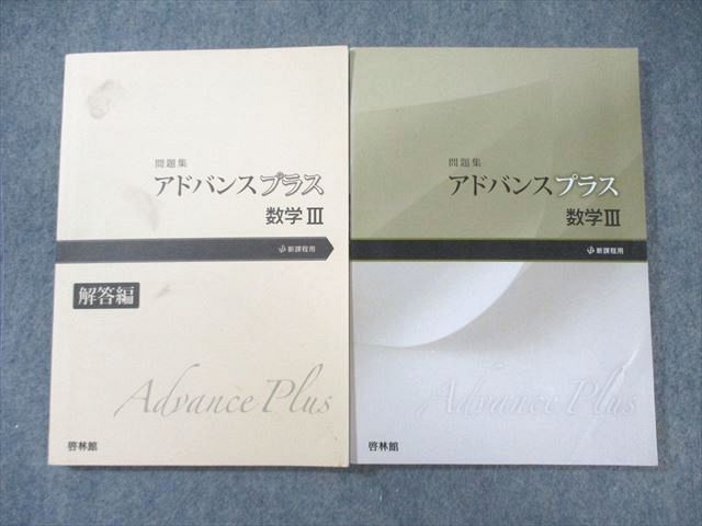 【中古】 アドバンスプラス数学３ 問題集 解答編/新興出版社啓林館/高校数学研究会 啓林館 アドバンスプラス数学III 問題集/解答編 2021 問題/解答