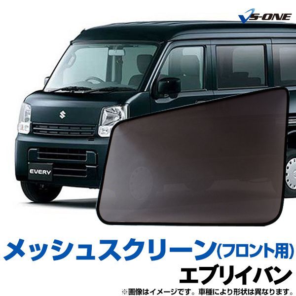 日よけ用品 エブリイバン DA17V DA17W 日除け 虫除け 網戸 防虫ネット メッシュスクリーン 左右セット エブリィ エブリー スズキ  定形外郵便送料無料【ms-sz17-80001】 【VS-ONE】【納期：10月中旬～下旬】 - メルカリ