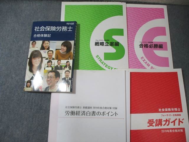 フォーサイト 社会保険労務士講座 基礎/過去問講座テキスト等セット