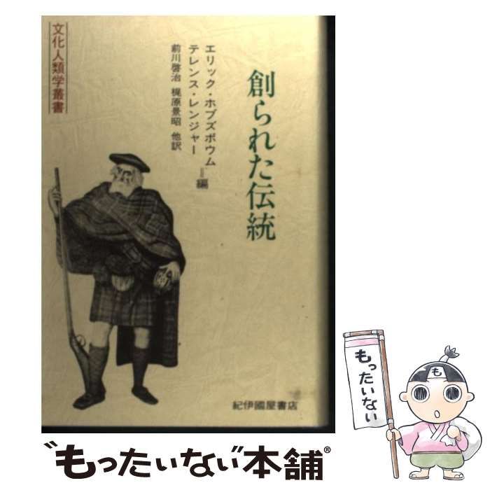 中古 創られた伝統 (文化人類学叢書) _BO30
