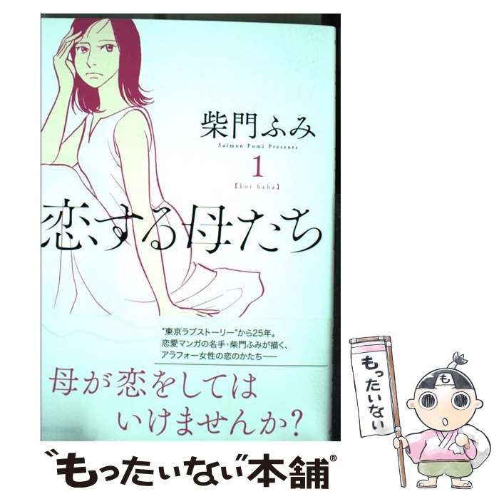 恋する母たち 柴門ふみ - 全巻セット