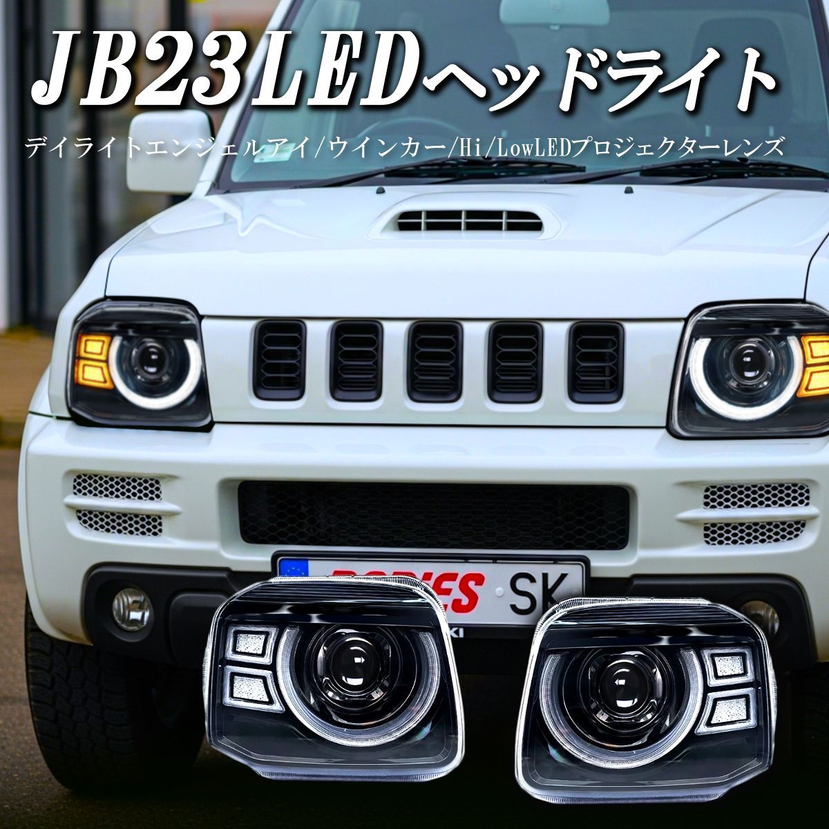 スズキ ジムニー JB23 LEDヘッドライト パーツ 社外 純正 改造