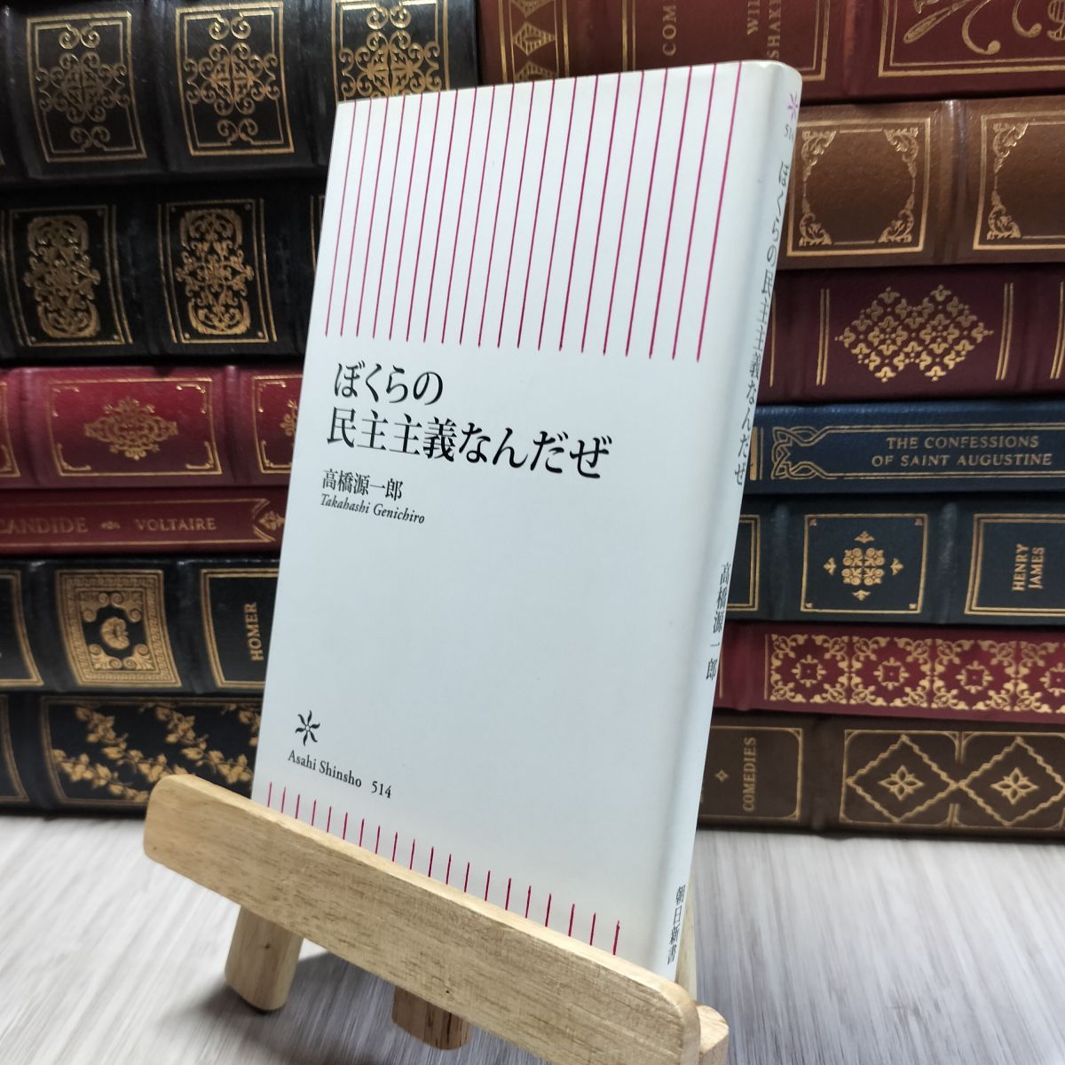 【たかぼー】5月14日テキスト出品 8-1 新書514 ぼくらの民主主義なんだぜ (朝日新書) 高橋