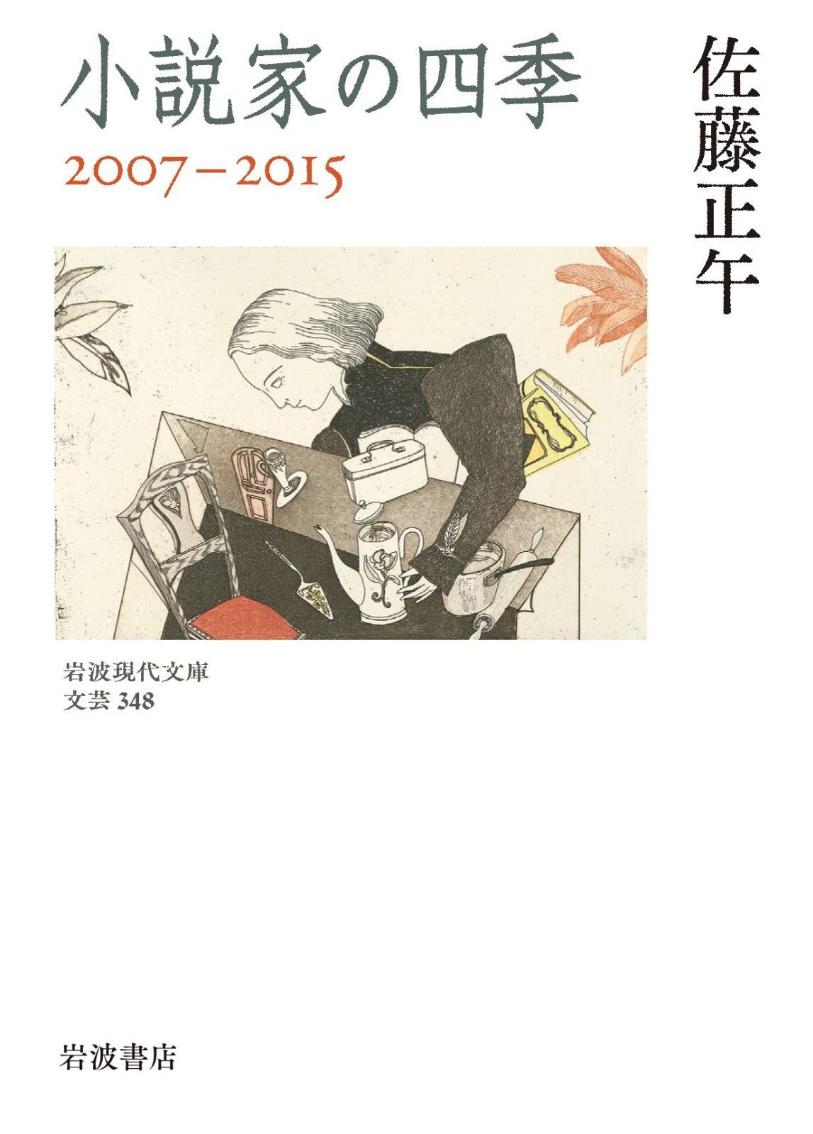 小説家の四季 2007－2015 岩波現代文庫 文芸348