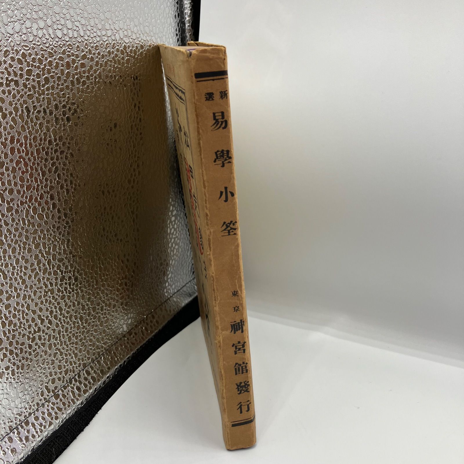 豆E1-5 本 松田定象 新選易学小鑑 東京神宮館蔵版 MERCADOAVALIA_COM_BR