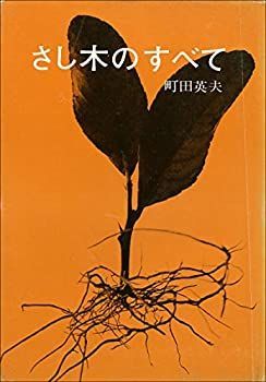 さし木のすべて 町田英夫著 さし木のすべて 町田英夫 ⁄ 誠文堂新光社 著) - 公式通販 古本、中古本