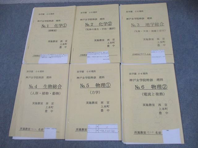 浜学園 小6 理科 神戸女学院特訓 No.1〜6 計6冊 018m2D 浜学園 小6 理科 神戸女学院特訓 No.1～6 計6冊 018m2D - メルカリ