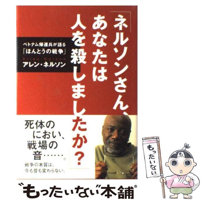中古】 ネルソンさん、あなたは人を殺しましたか? ベトナム帰還兵が