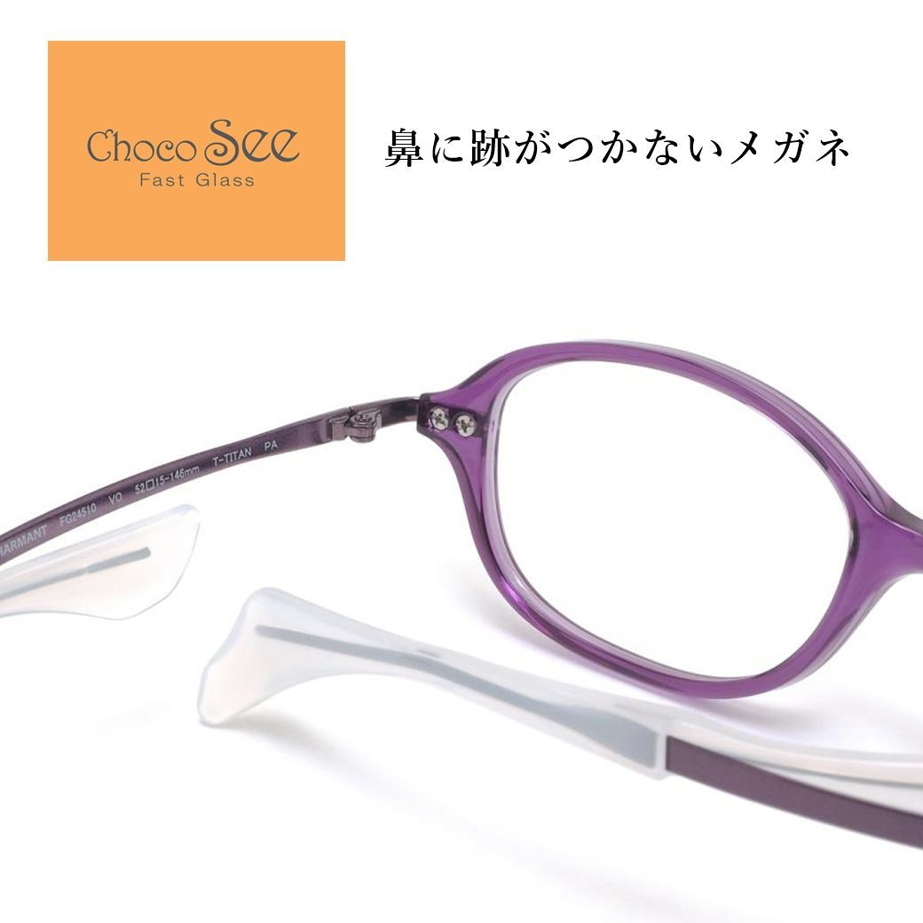 鼻に跡がつかない メガネ Choco See ちょこシー FG24510 VO 新品