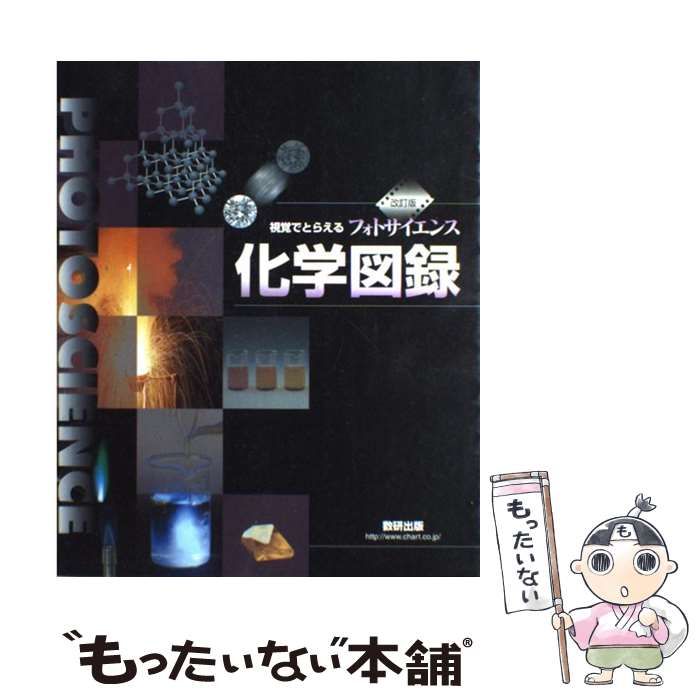 中古】 視覚でとらえるフォトサイエンス化学図録 改訂版 / 数研
