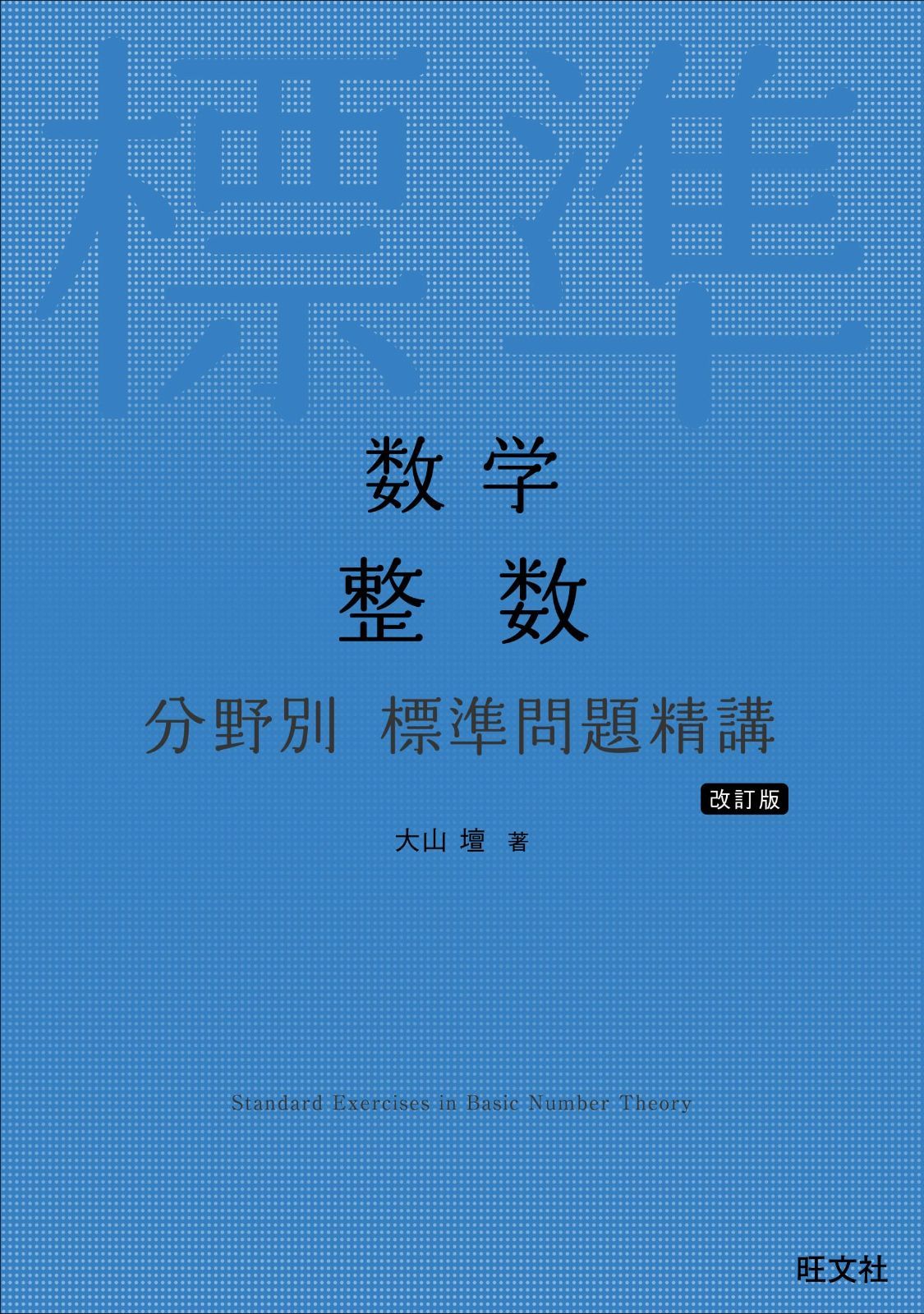数学Ⅰ A標準問題精講 （数学1 A標準問題精講 （数学標準問題精