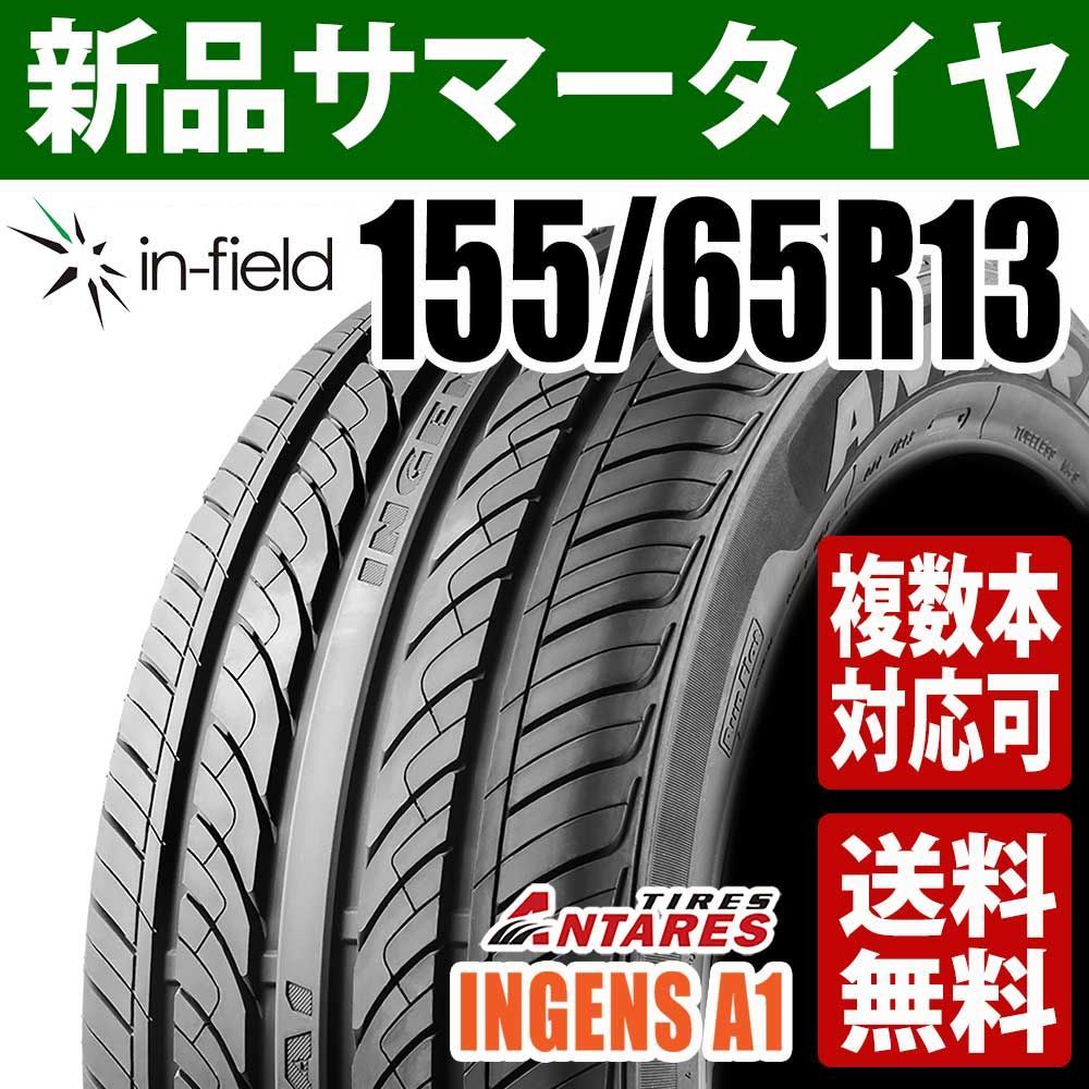 155/65R13 新品 サマータイヤ 13インチ 2024年製 ANTARES/アンタレス INGENS A1 新生活応援 通勤 通学 アジアンタイヤ 送料無料