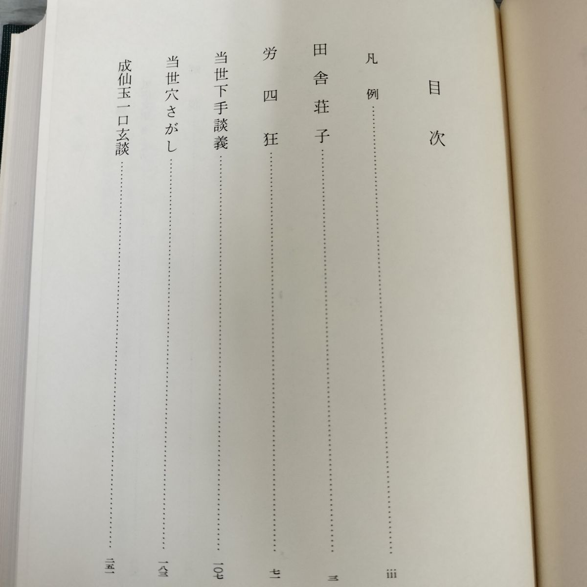 江戸時代文化 第1巻～第3巻 雑誌叢書(中野三敏監修) / 岩書房