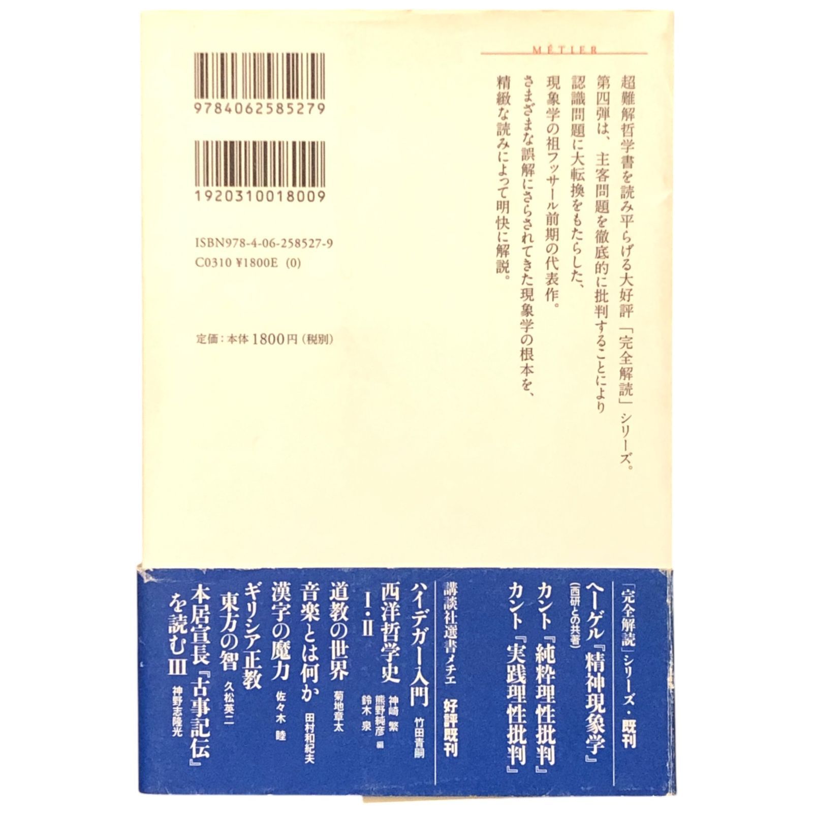 中古-非常に良い】 完全解読 フッサール「現象学の理念」 (講談社選書